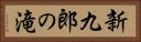 新九郎の滝 Horizontal Portrait