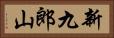 新九郎山 Horizontal Portrait