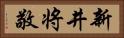 新井将敬 Horizontal Portrait