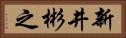 新井彬之 Horizontal Portrait
