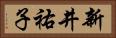 新井祐子 Horizontal Portrait