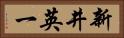 新井英一 Horizontal Portrait