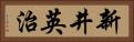 新井英治 Horizontal Portrait