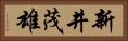 新井茂雄 Horizontal Portrait