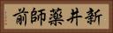 新井薬師前 Horizontal Portrait