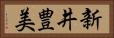 新井豊美 Horizontal Portrait