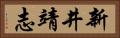 新井靖志 Horizontal Portrait