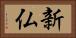 新仏 Horizontal Portrait
