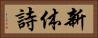 新体詩 Horizontal Portrait