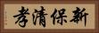 新保清孝 Horizontal Portrait
