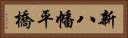 新八幡平橋 Horizontal Portrait