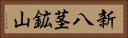 新八茎鉱山 Horizontal Portrait