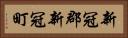 新冠郡新冠町 Horizontal Portrait