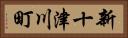 新十津川町 Horizontal Portrait