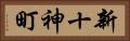 新十神町 Horizontal Portrait