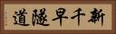 新千早隧道 Horizontal Portrait