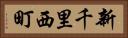 新千里西町 Horizontal Portrait