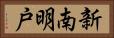新南明戸 Horizontal Portrait
