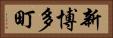 新博多町 Horizontal Portrait