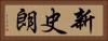 新史朗 Horizontal Portrait