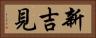 新吉見 Horizontal Portrait