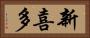 新喜多 Horizontal Portrait