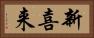 新喜来 Horizontal Portrait