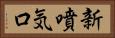 新噴気口 Horizontal Portrait