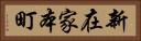 新在家本町 Horizontal Portrait