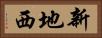 新地西 Horizontal Portrait