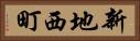 新地西町 Horizontal Portrait