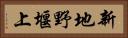 新地野堰上 Horizontal Portrait