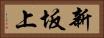 新坂上 Horizontal Portrait