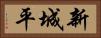 新城平 Horizontal Portrait