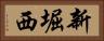 新堀西 Horizontal Portrait