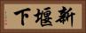 新堰下 Horizontal Portrait