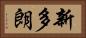 新多朗 Horizontal Portrait
