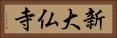 新大仏寺 Horizontal Portrait