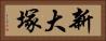 新大塚 Horizontal Portrait
