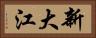 新大江 Horizontal Portrait