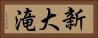 新大滝 Horizontal Portrait