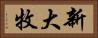 新大牧 Horizontal Portrait