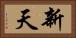 新天 Horizontal Portrait