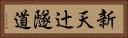 新天辻隧道 Horizontal Portrait