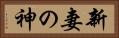 新妻の神 Horizontal Portrait