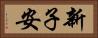 新子安 Horizontal Portrait
