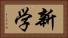 新学 Horizontal Portrait