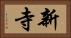 新寺 Horizontal Portrait