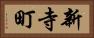 新寺町 Horizontal Portrait