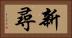 新尋 Horizontal Portrait